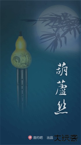 葫芦丝模拟器