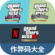 GTA系列秘籍作弊码大全下载 v1.0