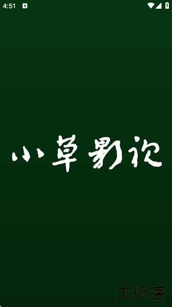 小草影视2025年最新版本下载 小草影视2025年最新版本下载