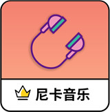 尼卡音乐下载 v1.1.2