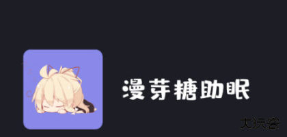 漫芽糖助眠软件