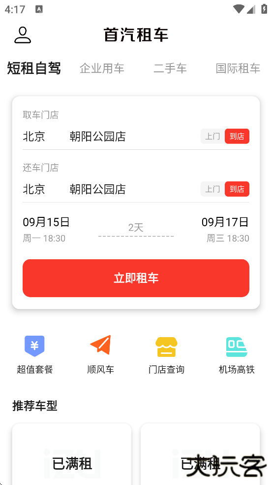 首汽租车软件下载安装最新版本下载 v6.2.2