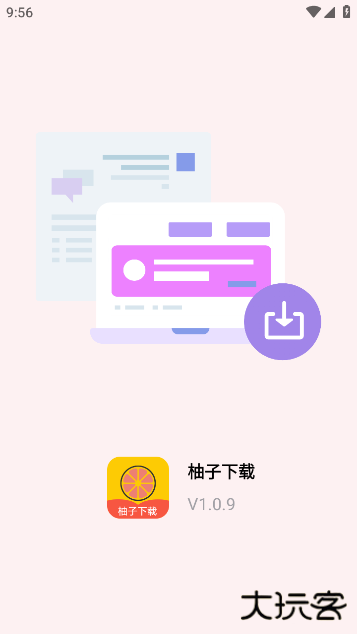 柚子下载官方版下载 v1.0.9