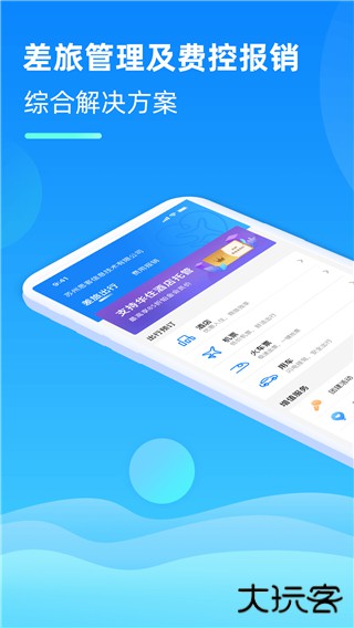 差旅管家软件下载 v8.00.10