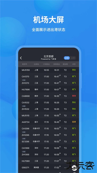 飞常准查航班查询app下载 v6.5.4