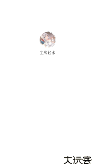 尘缘轻水app下载下载 v1.0.0