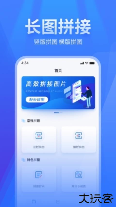 长图拼接手机版