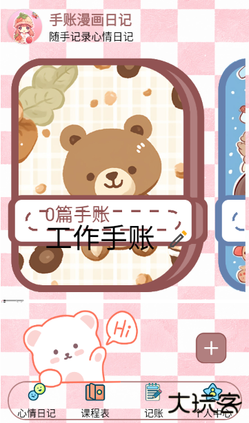 手账漫画日记最新版下载