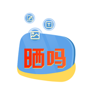 晒吗图库app手机版下载下载 v1.1