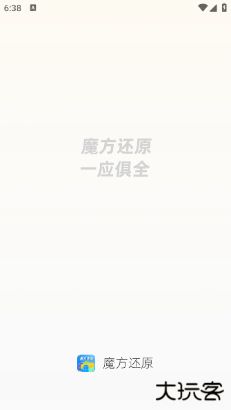 魔方还原app免费版