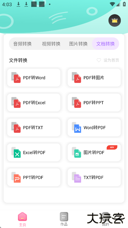 全能格式转换王app最新版下载(格式转换大师)下载 v33