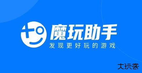魔玩助手游戏盒子