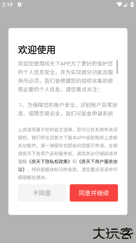 房天下软件最新版本下载安装下载 v9.121