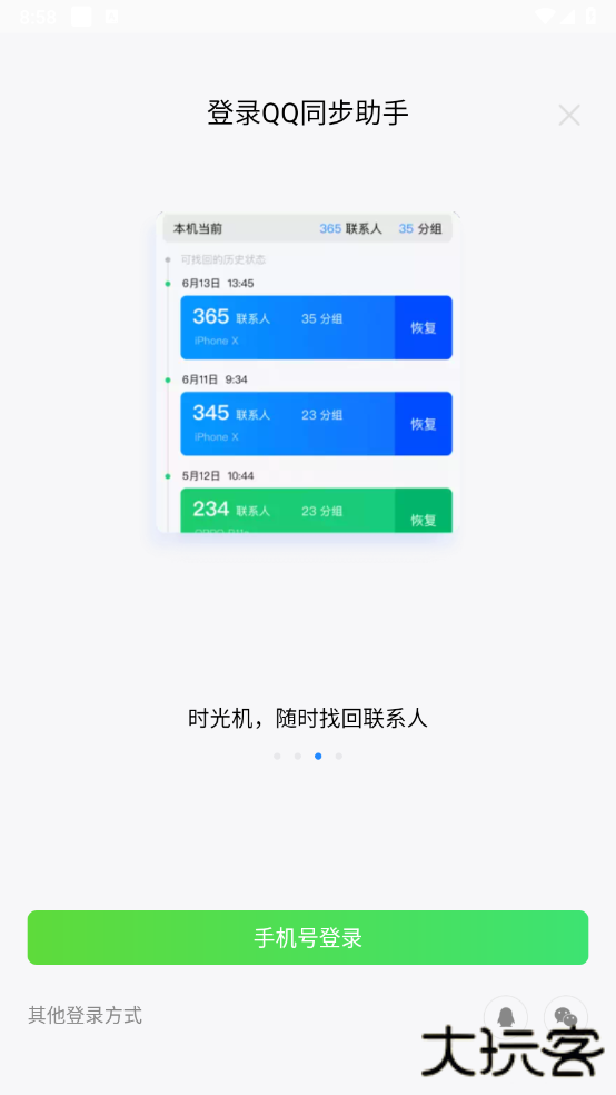 QQ同步助手下载官方版下载 v8.0.20