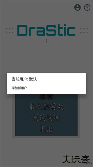 drastic模拟器官方版下载 vr2.6.0.4a