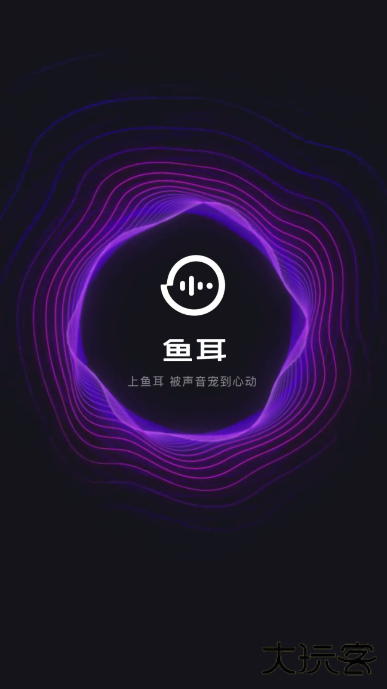 鱼耳语音app最新版 鱼耳语音app最新版