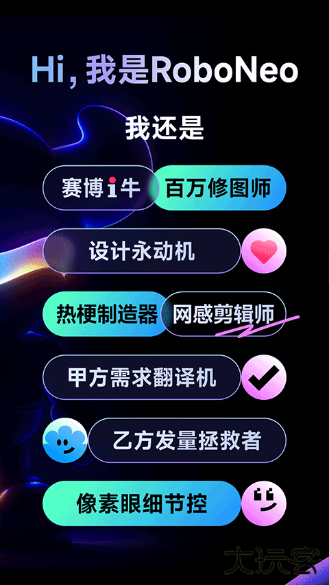 RoboNeo美图AI助手下载 v1.7.0