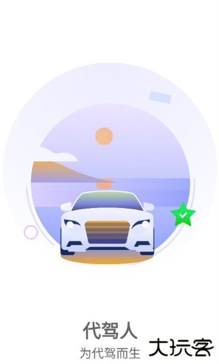 代驾人app