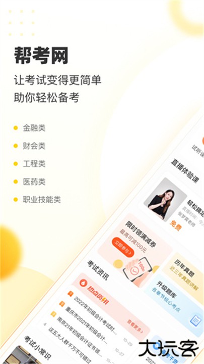 帮考网下载 v4.3.7
