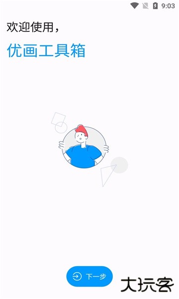 优画工具箱app下载 120