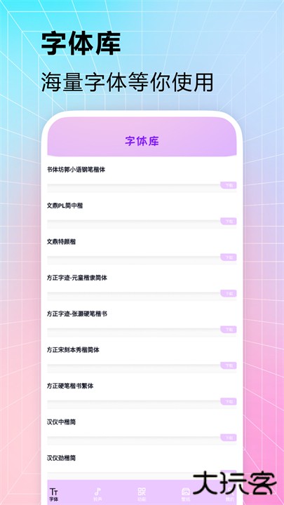 主题字体软件下载 v1.8
