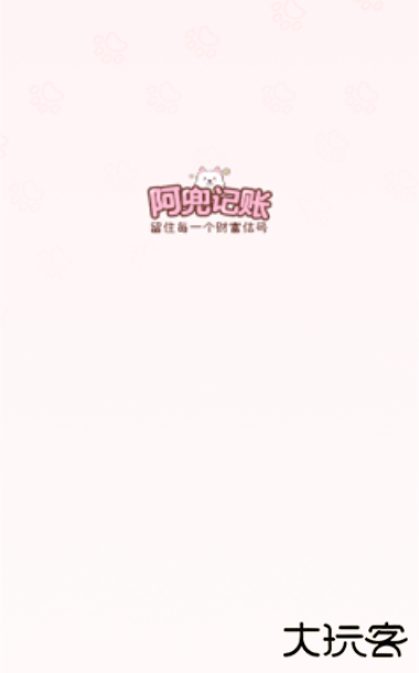 阿兜记账app最新版下载