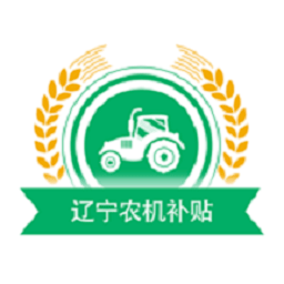 辽宁农机补贴下载 v1.0.0
