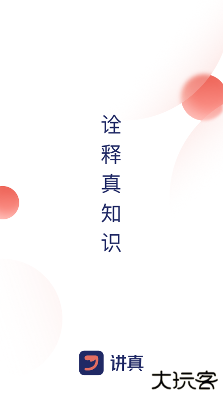 讲真学堂app下载 v1.3.7