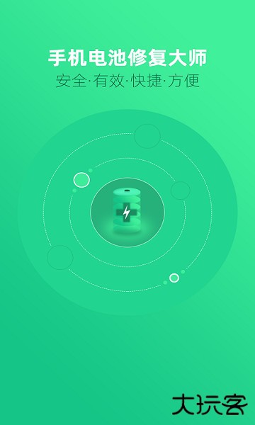手机电池修复大师软件下载 v1.4.6