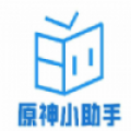 原神小助手v13.0下载 v3.0.2