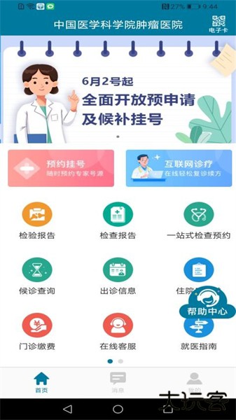 医科院肿瘤医院app