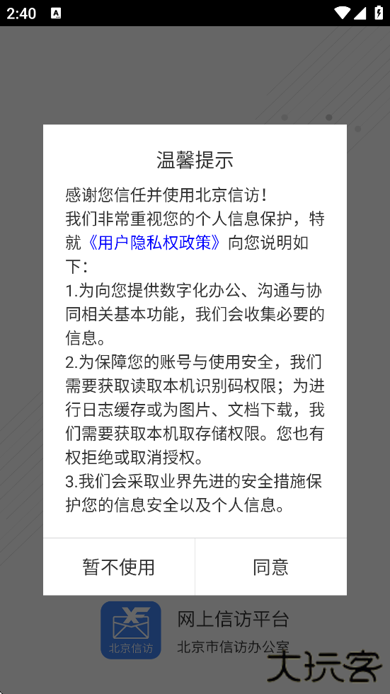 北京信访app下载最新版本安装下载 v1.3.8