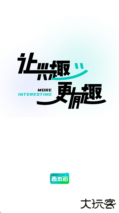 西五街软件下载最新版下载 v3.57.0