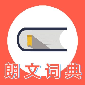 朗文词典app免费版下载下载 v1.0
