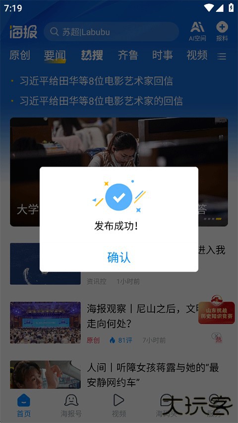 海报新闻客户端