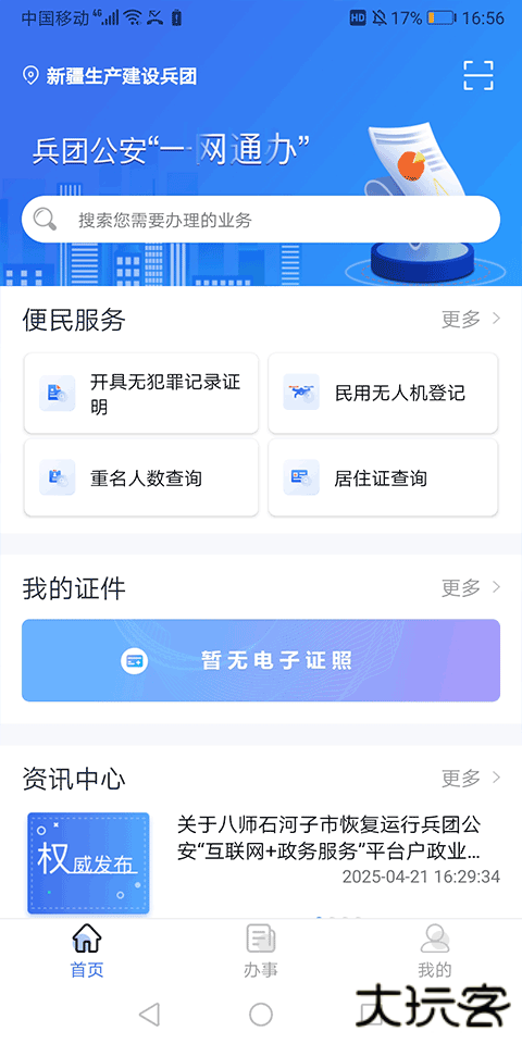 兵团公安软件下载安装最新版本下载 v1.0.4.6