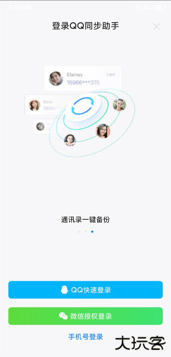 下载QQ同步助手最新版