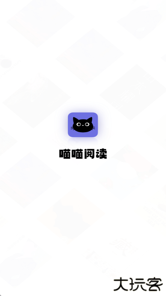 喵喵阅读软件下载免费安装最新版本下载 v1.3.2