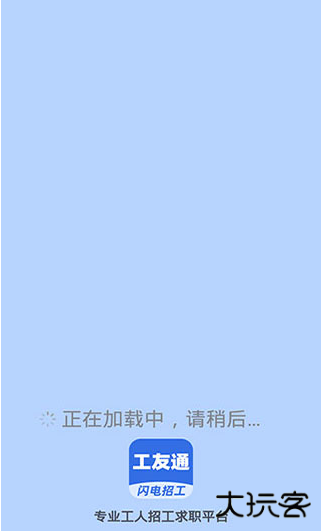 工友通app官方下载