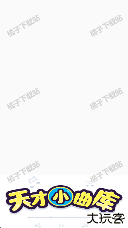 天才小曲库app下载安卓版