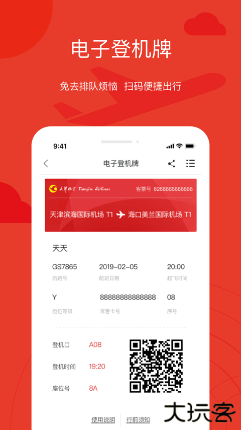 天津航空app手机版下载下载 v02.00.48