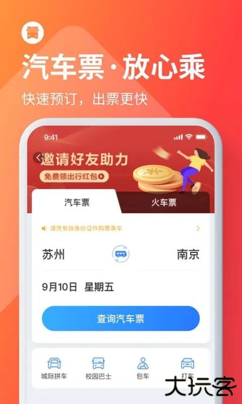 巴士管家汽车票下载 v8.4.2