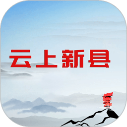 云上新县下载 v2.4.2
