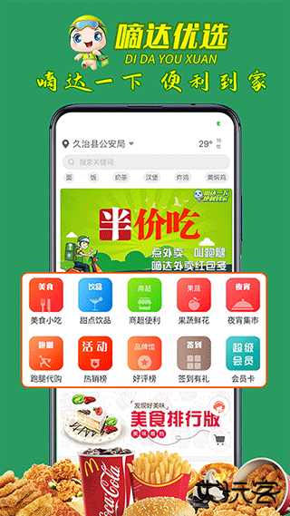 嘀达外卖手机版下载免费安装(嘀达优选)下载 v10.0.20250407