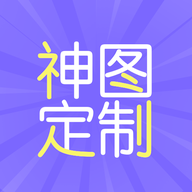 神图定制下载 v1.2
