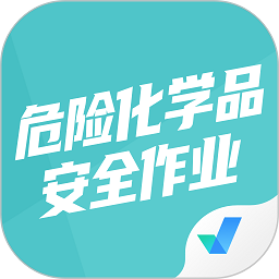 危险化学品安全作业下载 v1.7.2