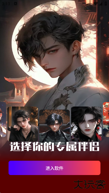 虚拟男朋友AI官方版下载