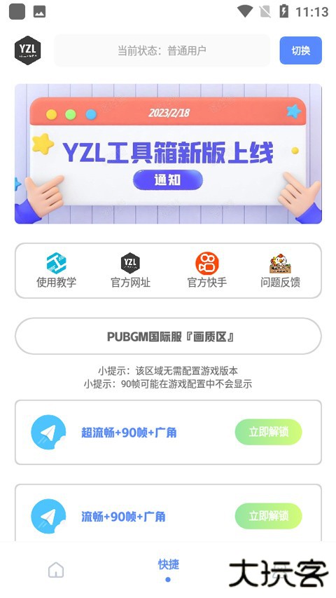 yzl工具箱画质助手下载 9.7