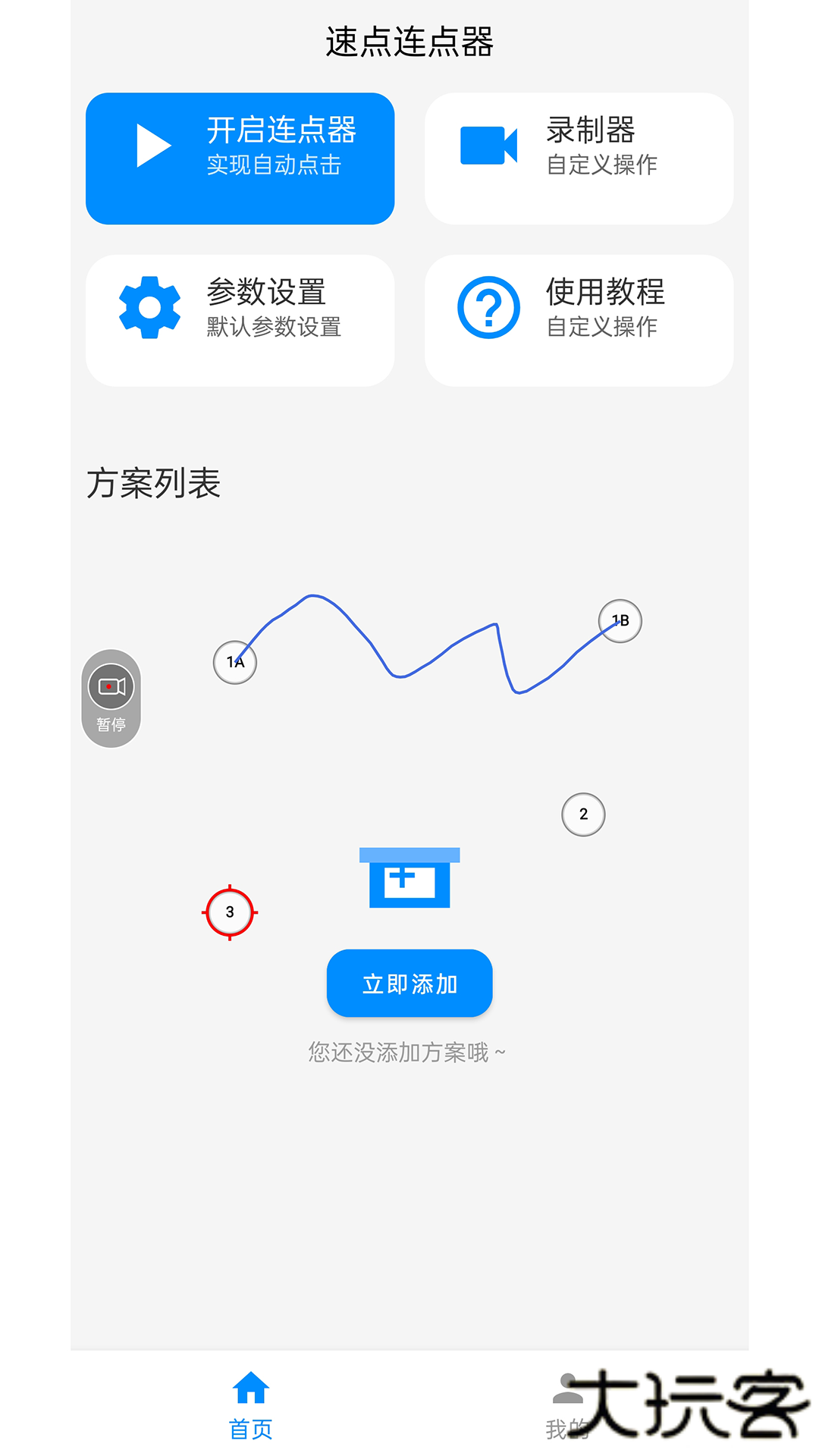 速点连点器app手机版下载下载 v1.0