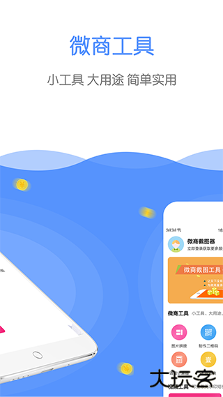 微商截图器下载 v3.2.7